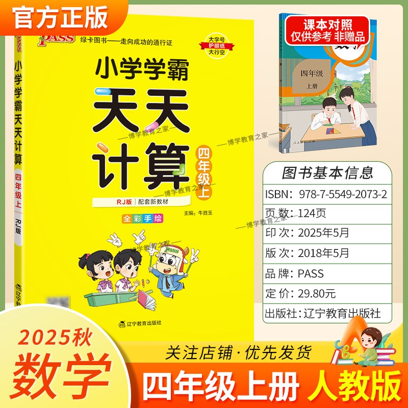 2025秋绿卡图书小学学霸天天计算四年级上册人教版数学专项训练配套新教材提高计算能力同步分层训练自主测试练习册题