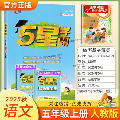 2025秋小学5星学霸五年级上册语文数学英语人教版同步练习册能力提优视频精讲基础巩固题型方法讲解思维课内重点提优训练课后作业