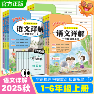 2025秋龙门书局黄冈小状元语文详解一二三四五六年级上册人教版讲解课前预习课后复习字词句段篇教材全解讲解课堂笔记