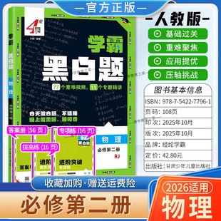 2026春4星学霸高中学霸黑白题高一下册物理必修2第二册人教版 基础提优阶段强化专题精讲训练重难视频教材同步练习提分经纶
