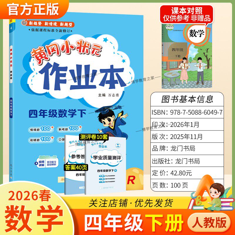 2026春龙门书局黄冈小状元作业本四年级下册数学人教版教材同步练习册单元课时课后题同步夯实基础知识情境题新考题复习试卷