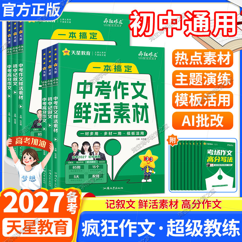 2026-2027学年备考天星教育疯狂作文超级教练中考高分作文鲜活素材初中记叙文写作技巧热考主题语文名校模考范文模板初一二三初中