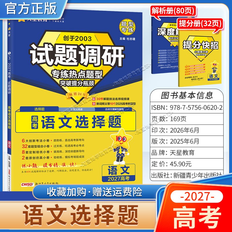 天星教育2027高考语文选择题试题调研热点题型专练提分专项突破高三总复习解题思路答题步骤方法