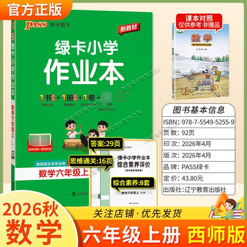 绿卡图书2026秋小学学霸作业本六年级上册数学西师版同步训练专项作业教材知识点课后复习