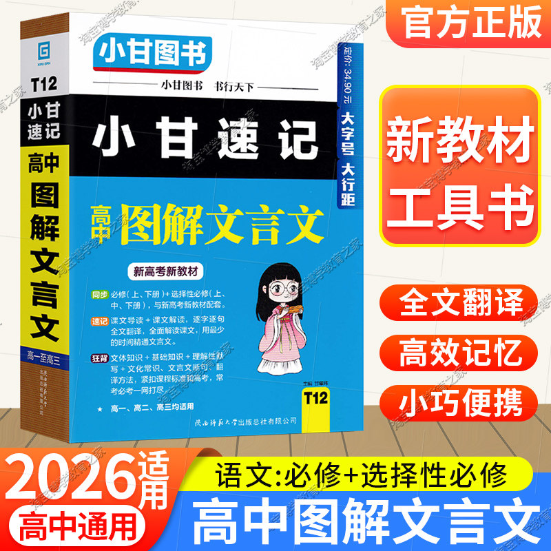 2026适用小甘速记T12高中图解文言文语文工具实用口袋图书新高考新教材必修上下册+选择性必修课后背诵考前复习课文导读高一二三