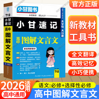 2026适用小甘速记T12高中图解文言文语文工具实用口袋图书新高考新教材必修上下册+选择性必修课后背诵考前复习课文导读高一二三