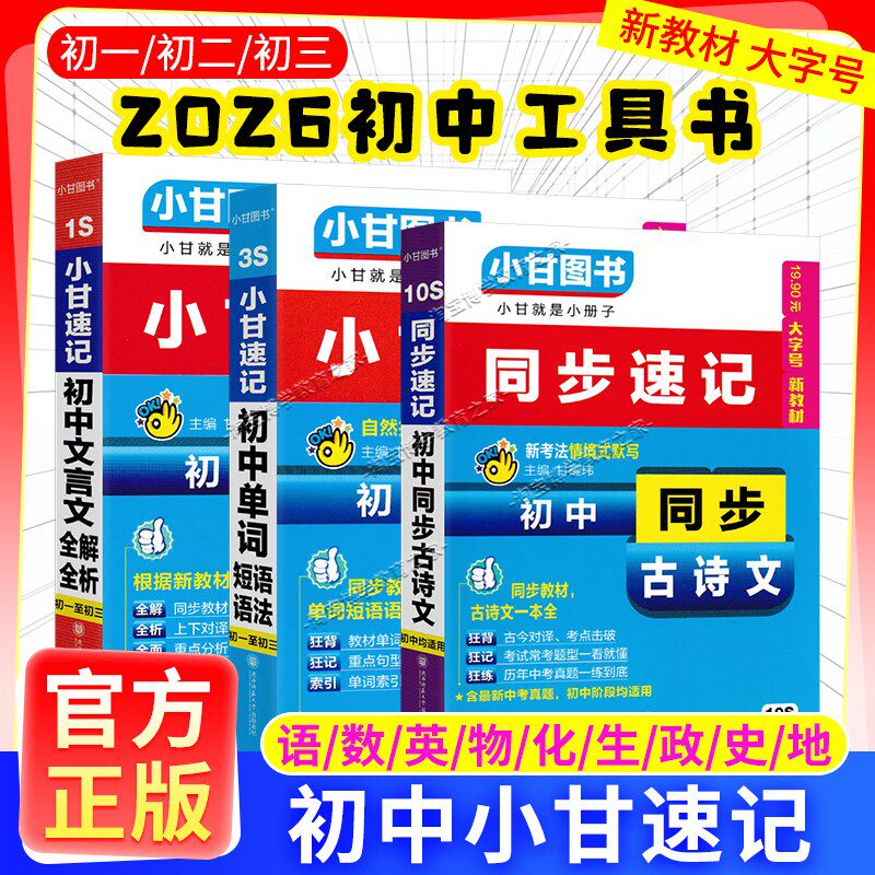 2026适用10S小甘同步速记初中同步古诗文语文小册子口袋书小甘图书七八九年级上下册教材全文翻译工具书考前复习通用版