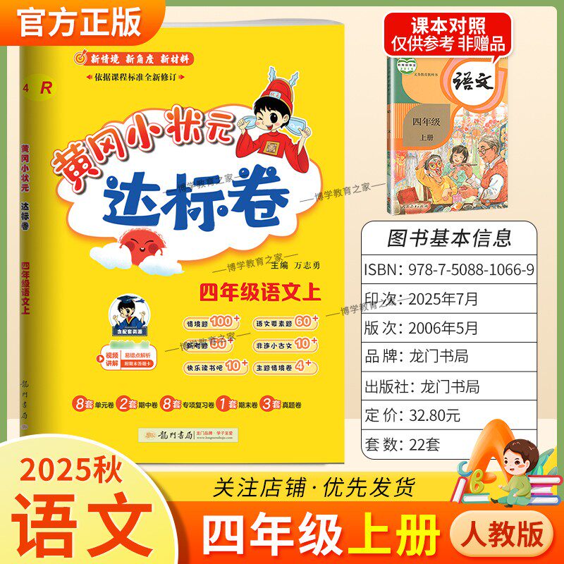 2025秋龙门书局黄冈小状元达标卷四年级上册语文人教版同步教材训练试卷单元学习期中考前复习期末综合情境易错题提升方法指导