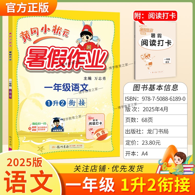2025版龙门书局黄冈小状元暑假作业一年级语文1升2衔接复习巩固暑假上册下册衔接教材同步训练习册黄岗专项训练阅读打卡升学知识