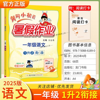 2025版龙门书局黄冈小状元暑假作业一年级语文1升2衔接复习巩固暑假上册下册衔接教材同步训练习册黄岗专项训练阅读打卡升学知识
