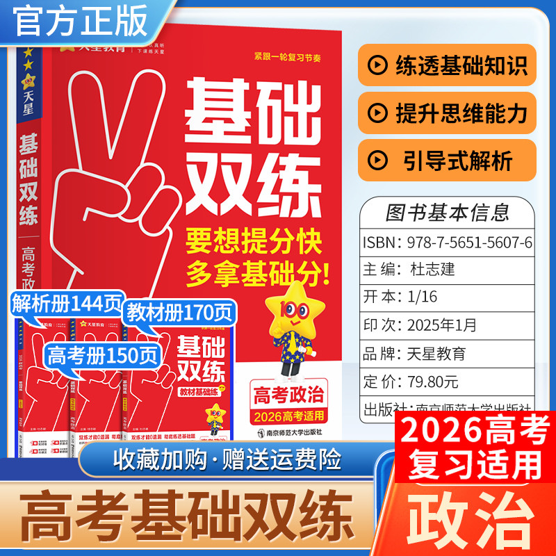 2026高考基础双练政治高三一轮复习资料天星新高考基础题模拟卷真题全刷总复习资料高考基础题解题方法答题技巧提分冲刺天星教育
