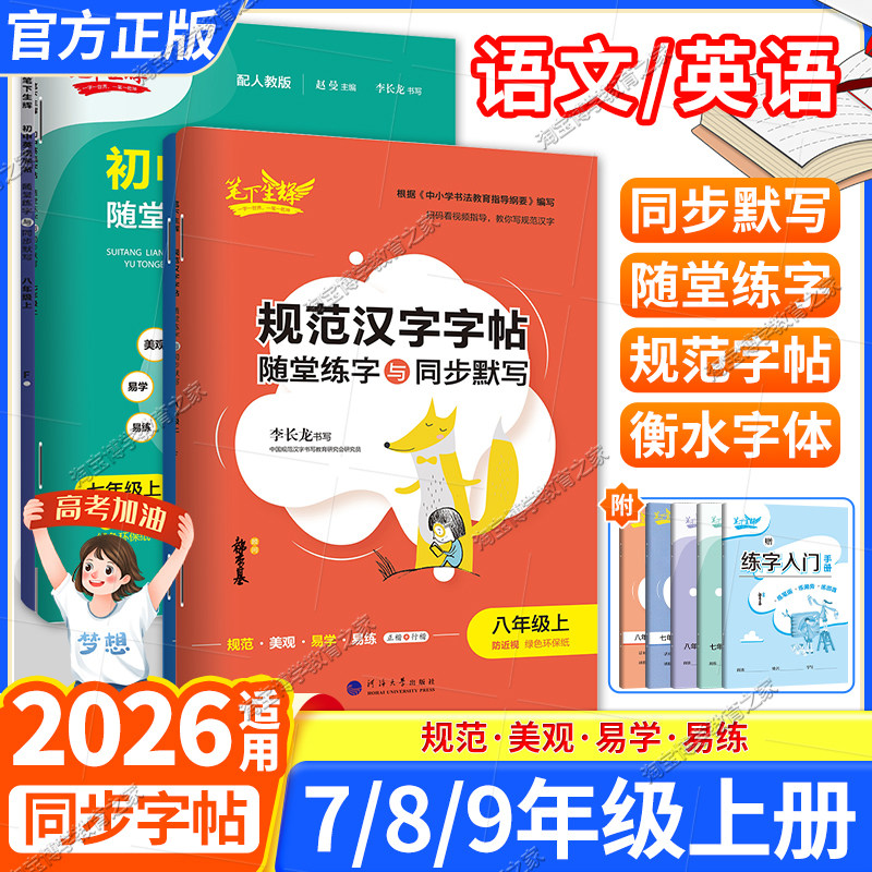 初中规范汉字同步练字帖七八九年级下册上册语文字帖人教版英语字帖衡水体初一初二初三随堂练字与同步默写教材笔下生辉