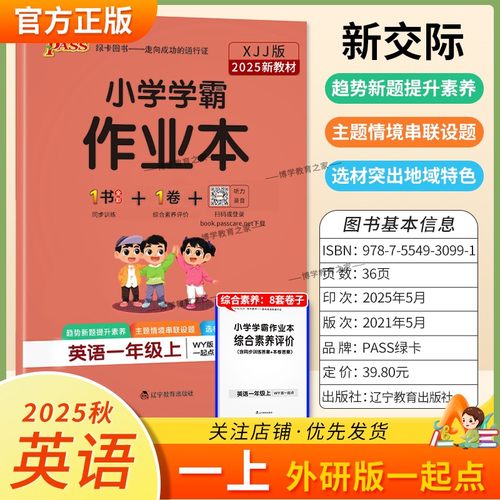 2025秋绿卡图书小学学霸作业本英语一年级上册外研版1起点新教材同步训练基础达标能力培优知识点综合重难题型课后复习PASS新交际