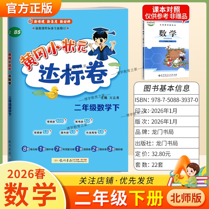 2026春龙门书局黄冈小状元达标卷二年级下册数学北师版同步教材训练试卷单元学习期中考前复习期末综合情境易错题提升方法指导