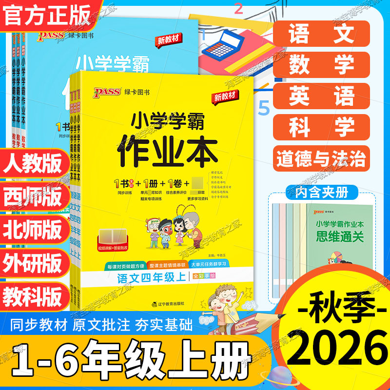 小学霸作业本一至六年级上册下册