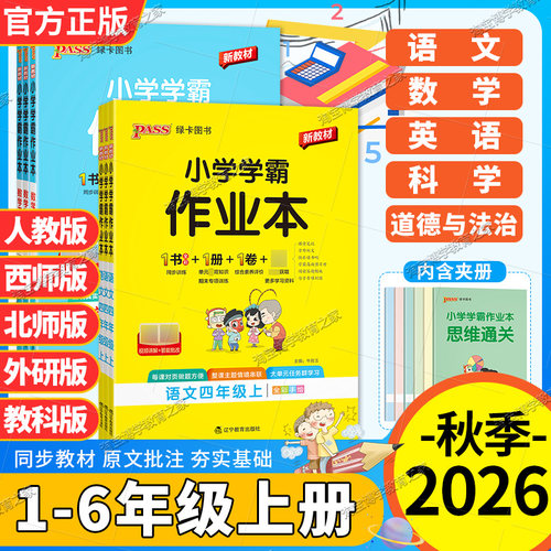 小学霸作业本一至六年级上册下册
