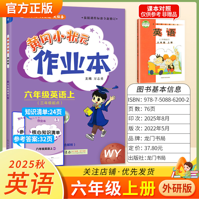 2025秋龙门书局黄冈小状元作业本六年级上册英语外研版3年级起点基础巩固同步教材练习册单元课时同步夯实基础知识导图课后作业