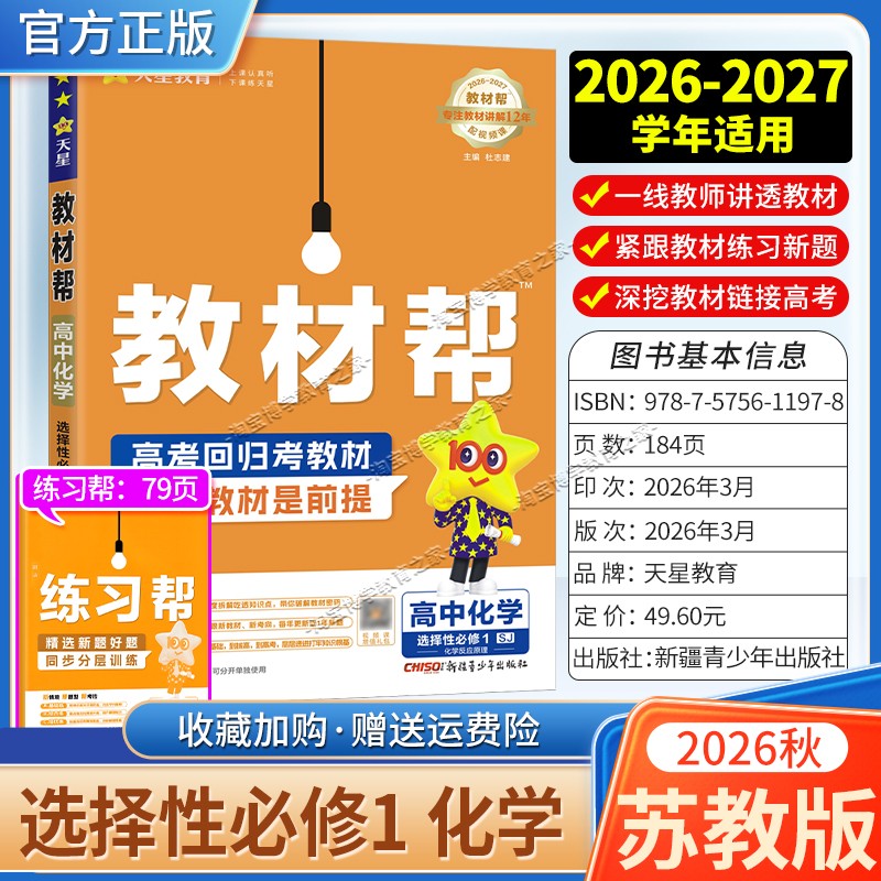 天星教育2026秋高中教材帮选择性必修1化学苏教版同步讲解课前预习教材帮方法帮高考帮培优帮练习帮