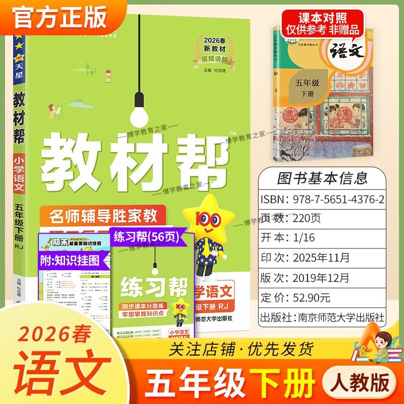 2026春天星教育小学教材帮语文人教版五年级下册教材同步讲解课前预习课后复习视频讲解课文知识点例题答题方法试卷作业帮培优帮
