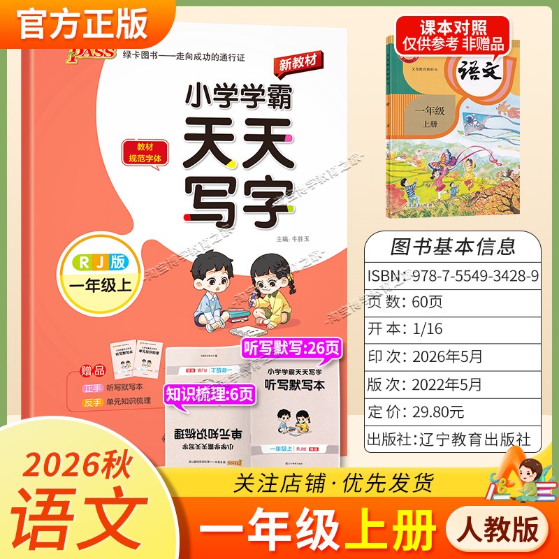 PASS绿卡图书2026秋小学学霸天天写字一年级上册语文人教版字帖同步教材规范字体书写技巧方法