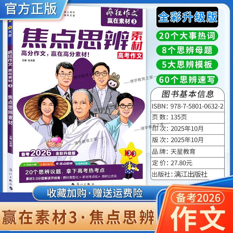 2026高考备考天星教育语文疯狂作文赢在素材焦点思辨3高分作文方法预测命题大事热词母题模板速写模板写作技巧复习素材积累话题,书籍/杂志/报纸,中学教辅,淘宝优惠券,粉丝福利购,淘宝优惠卷