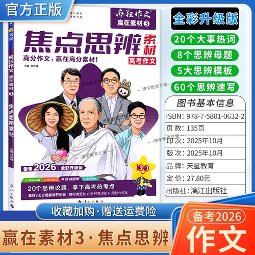 2026高考备考天星教育语文疯狂作文赢在素材焦点思辨3高分作文方法预测命题大事热词母题模板速写模板写作技巧复习素材积累话题