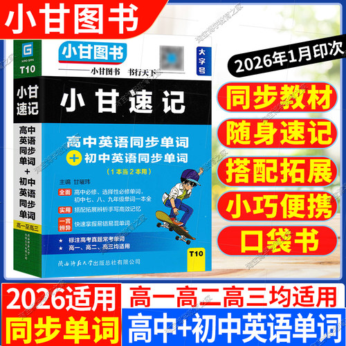 小甘速记高中+初中英语同步单词