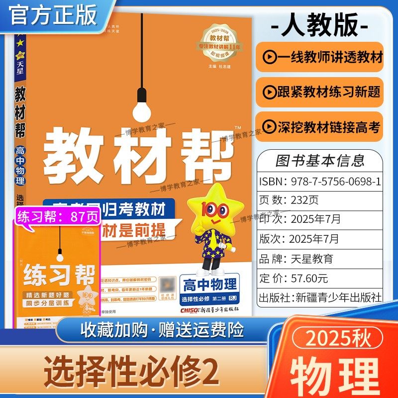 2025-2026学年适用天星教育高中教材帮选择性必修第二册物理人教版同步讲解课前预习练习新题教材详解重难拓展解题方法综合复习