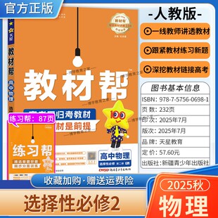 2025 同步讲解课前预习练习新题教材详解重难拓展解题方法综合复习 2026学年适用天星教育高中教材帮选择性必修第二册物理人教版