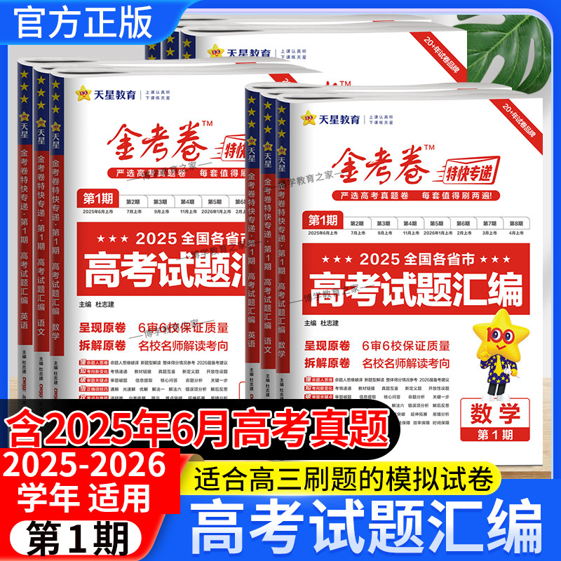 2025-2026学年金考卷特快专递高考真题试题汇编第1期语文数学英语物理化学生政治历史地考前复习卷模拟试卷高三刷题卷子天星教育一