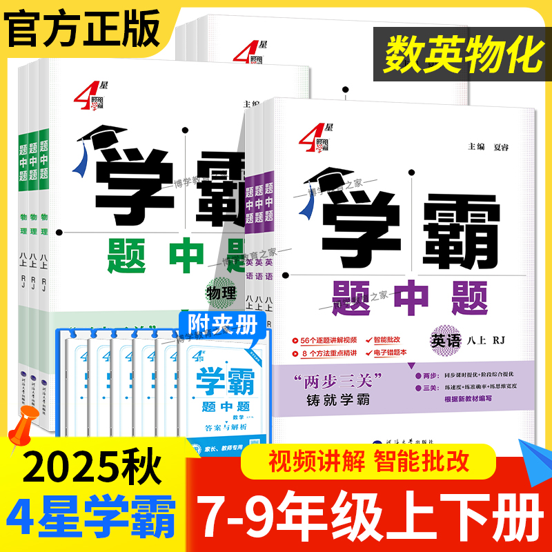 初中学霸题中题七八九年级上下册