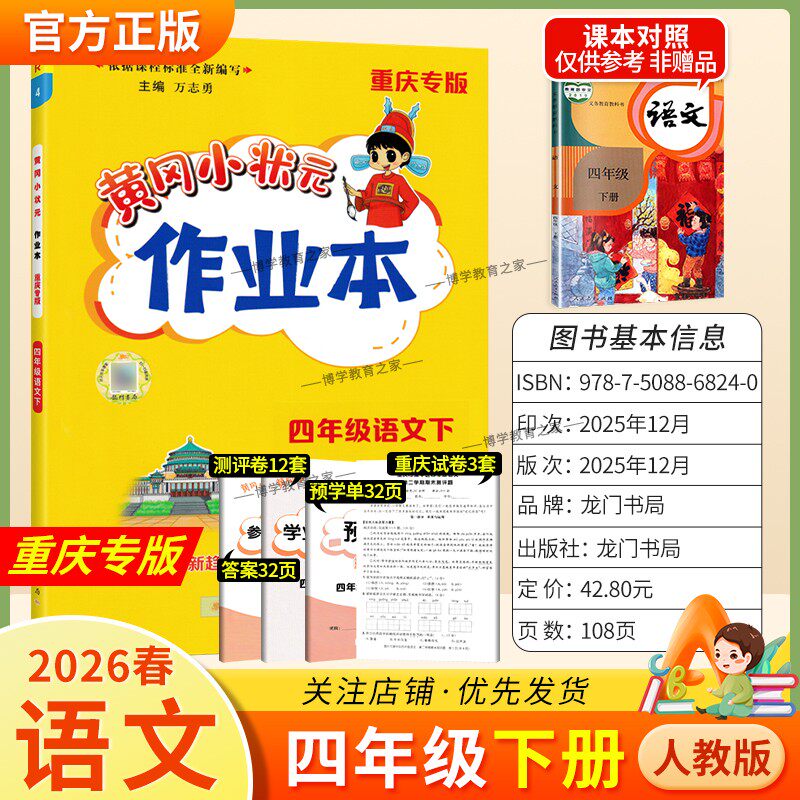 重庆专版2026春龙门书局黄冈小状元作业本四年级下册语文人教版同步教材练习册单元课时同步夯实基础知识导图情境题新考题易错题