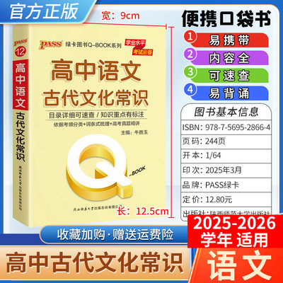 2025-2026学年适用qbook高中语文古代文化常识小册子知识点便携口袋书必修选择性必修备考复习资料高一二三工便携具书PASS绿卡图书