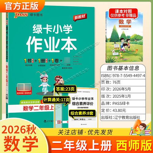 绿卡图书2026秋小学学霸作业本二年级上册数学西师版同步训练专项作业教材知识点课后复习