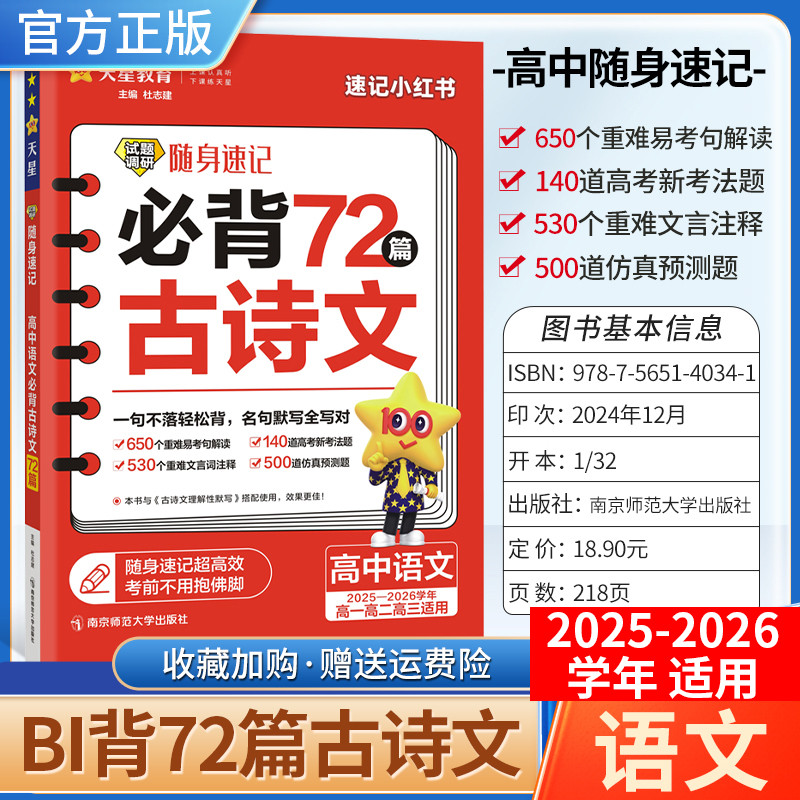 2025-2026学年适用天星教育高考试题调研随身速记必背72篇古诗文名句默写语文重难点文言文注释真题预测口袋书高一二三诗词工具书