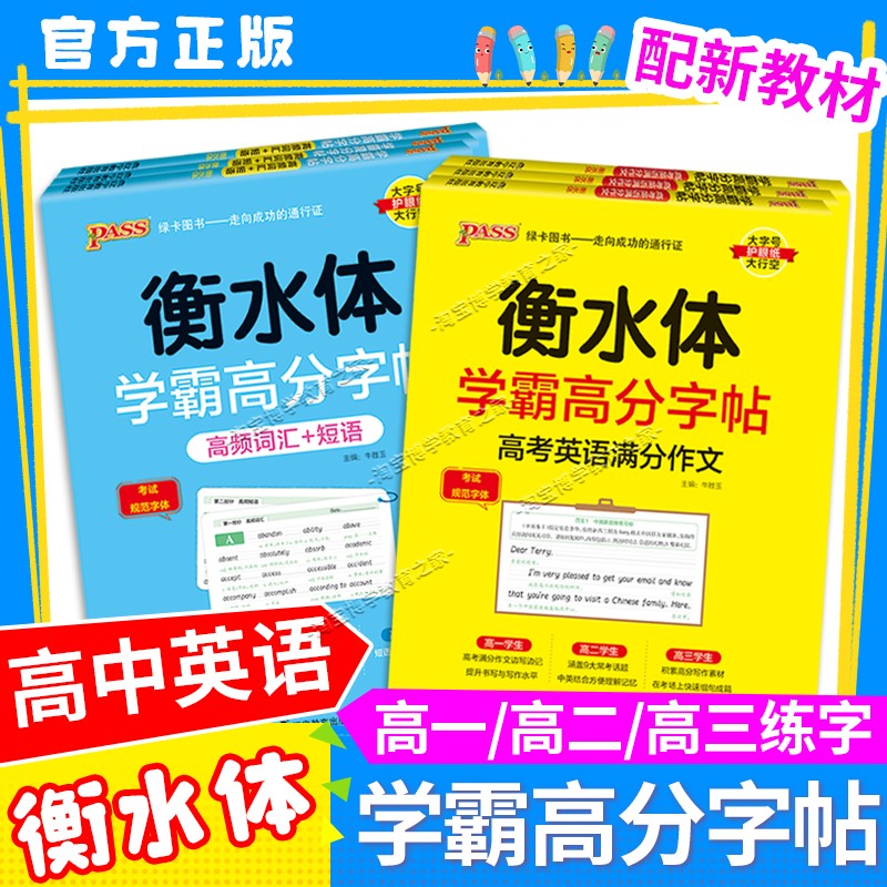 2025秋高中衡水体学霸高分字帖