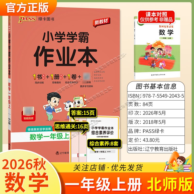 绿卡图书2026秋小学学霸作业本一年级上册数学北师版同步训练专项作业教材知识点课后复习