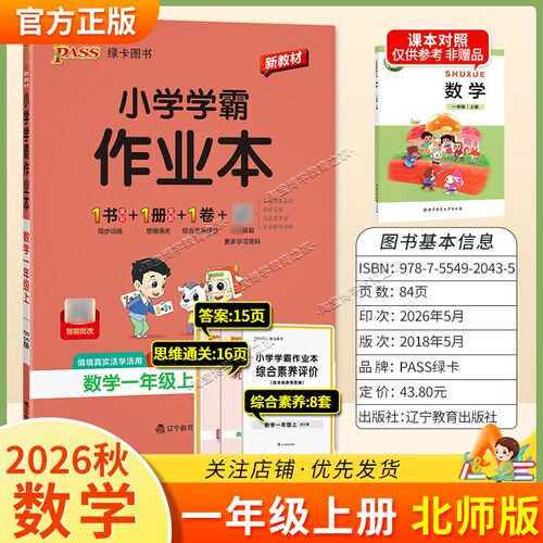 绿卡图书2026秋小学学霸作业本一年级上册数学北师版同步训练专项作业教材知识点课后复习
