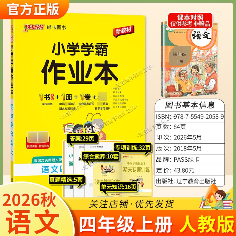 绿卡图书2026秋小学学霸作业本四年级上册语文人教版同步训练专项作业教材知识点课后复习