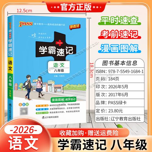 绿卡图书2026初中学霸速记八年级语文通用版漫画图解教材知识考前复习速查速记全一册上册下册