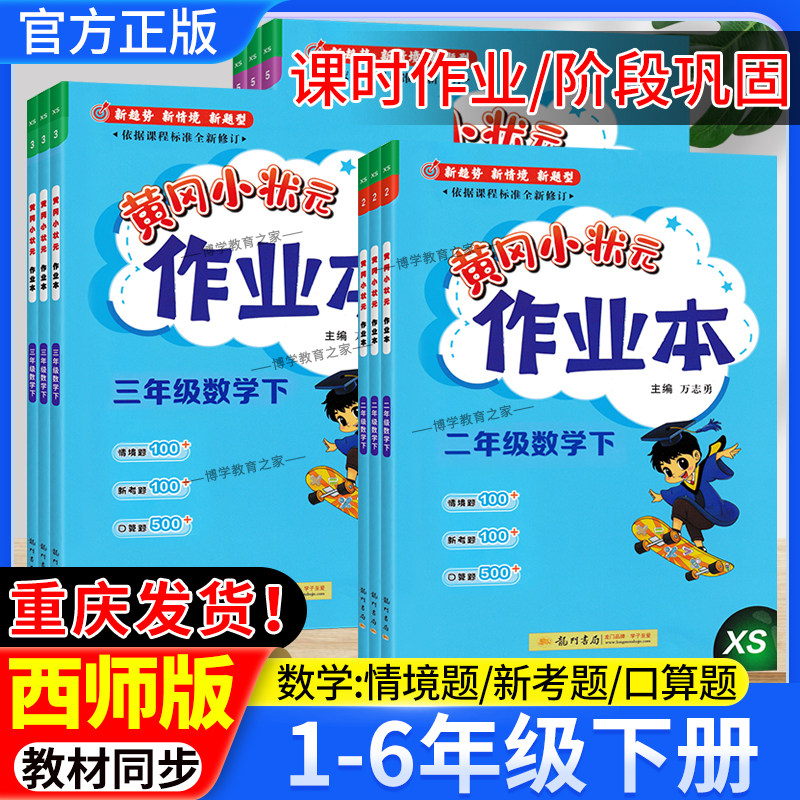 春季开学龙门书局黄冈小状元作业本一二三四五六年级下册数学西师版语文英语科学人教版外研教科同步教材练习册课后复习