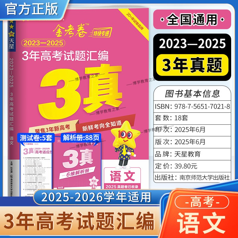 2026高考适用天星教育金考卷特快专递3年高考试题汇编语文三年真题2023年-2025年试卷高三复习刷题模拟高考原卷解题方法技巧答案