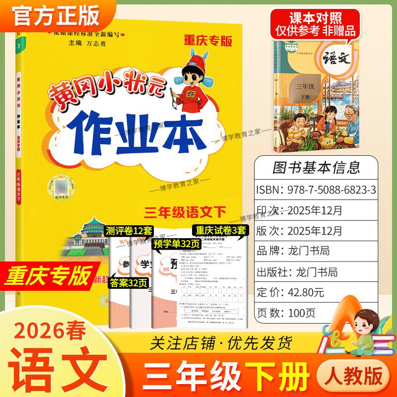 重庆专版2026春龙门书局黄冈小状元作业本三年级下册语文人教版同步教材练习册单元课时同步夯实基础知识导图情境题新考题易错题