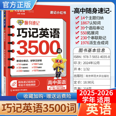 2025-2026学年适用天星教育高考试题调研随身速记高中巧记英语3500词高一二三全国通用小册子工具书单词短语小巧便携专题复习