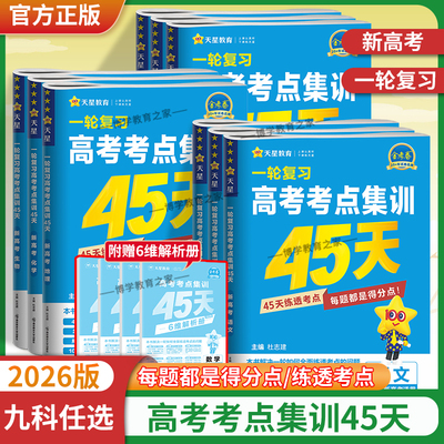 2026金考卷考点集训45天一轮复习