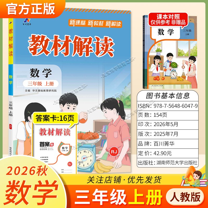 百川菁华2026秋小学教材解读三年级上册数学人教版同步讲解课前预习课后复习