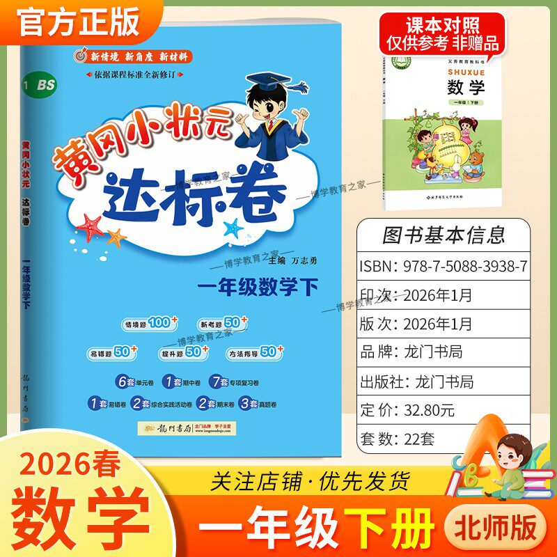 2026春龙门书局黄冈小状元达标卷一年级下册数学北师版同步教材训练试卷单元学习期中考前复习期末综合情境易错题提升方法指导