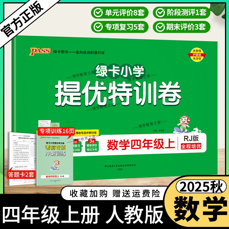 2025秋绿卡图书新版小学提优特训卷四年级上册数学人教版教材同步试卷单元评价检测阶段测评巩固提升专项复习强化训练期末模拟冲刺