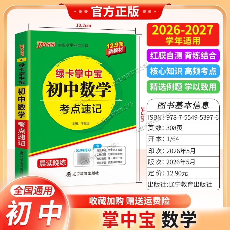 2026-2027学年绿卡图书掌中宝初中数学考点速记教材知识点重点初一初二初三工具书小巧便携随身记