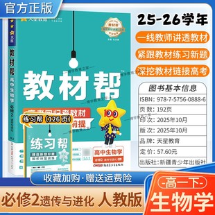 2025 遗传与进化必修第二2册同步讲解课前预习练新题详解重难解题方法综合复习 2026学年适用天星教育高中教材帮必修2生物学人教版